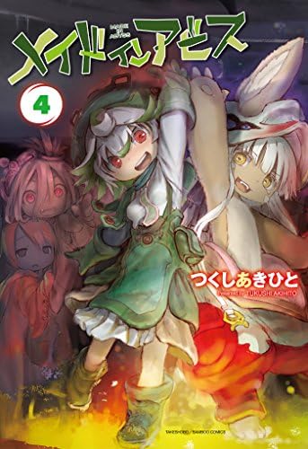 メイドインアビス（４） (バンブーコミックス)