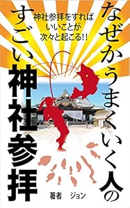 神社参拝をすればいいことが次々と起こる！なぜかうまくいく人のすごい神社参拝