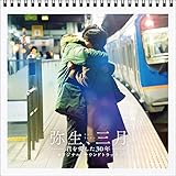 弥生、三月-君を愛した30年-(オリジナル・サウンドトラック)