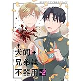 犬飼兄弟は不器用　2巻（完） (バンチコミックス)