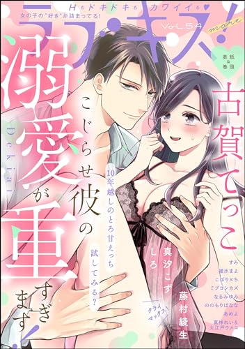ラブキス！more Vol.54