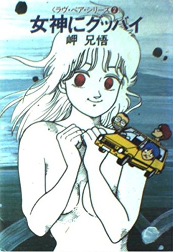 ★希少 初版 岬兄悟 リモコン・パパ 角川文庫 SF ☆希少 初版 岬兄悟 リモコン・パパ 角川文庫 SF Amazon.co.jp