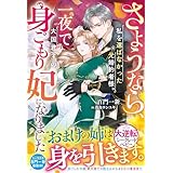 さようなら、私を選ばなかった元婚約者様。一夜で大国君主の身ごもり妃になりました【電子限定SS付き】 (ベリーズファンタジー)