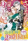 さようなら、私を選ばなかった元婚約者様。一夜で大国君主の身ごもり妃になりました【電子限定SS付き】 (ベリーズファンタジー)