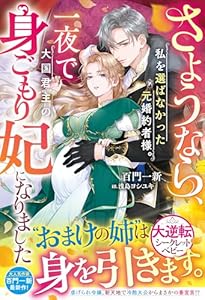 さようなら、私を選ばなかった元婚約者様。一夜で大国君主の身ごもり妃になりました【電子限定SS付き】 (ベリーズファンタジー)