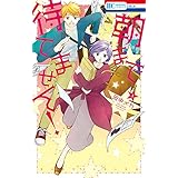 朝まで待てません！ 3 (花とゆめコミックス)