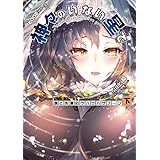 EDGEシリーズ　神々のいない星で　僕と先輩のウハウハザブーン〈下〉 (電撃の新文芸)