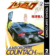 カウンタック 2 (ヤングジャンプコミックスDIGITAL)
