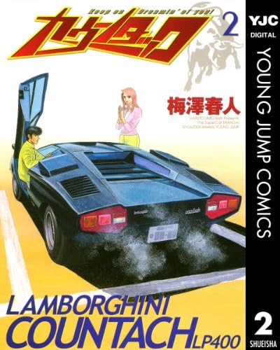 カウンタック 2 (ヤングジャンプコミックスDIGITAL)