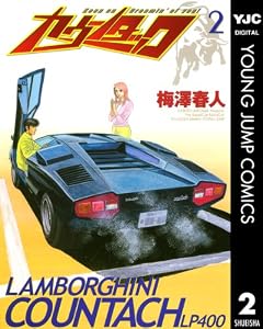 カウンタック 2 (ヤングジャンプコミックスDIGITAL)