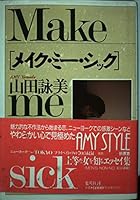 メイク・ミー・シック 4087481190 Book Cover