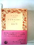 アイヴァンホー〈下〉 (1974年) (岩波文庫)