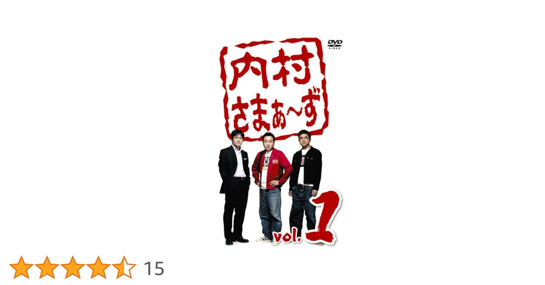 Amazon.co.jp: 内村さまぁ~ず vol.1 [DVD] : 内村光良, さまぁ~ず