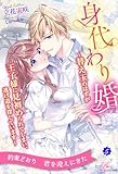 身代わり婚　～替え玉のはずが王子様に見初められてしまい、逃げ道を探しています～【５】 (ロイヤルキス)
