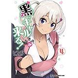 黒ギャルさんが来る！ 4 (ドラゴンコミックスエイジ)