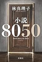 小説8050