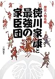 歴史人物名鑑 徳川家康と最強の家臣団 (TOKYO NEWS BOOKS)