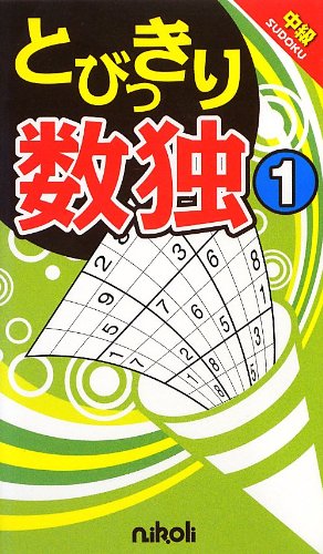 スマホ 無料電子書籍 とびっきり数独1 バイ