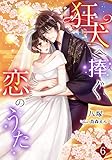 狂犬へ捧ぐ恋のうた（６） (アマゾナイトノベルズ)