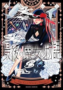 最後の魔女の物語 (ビームコミックス)