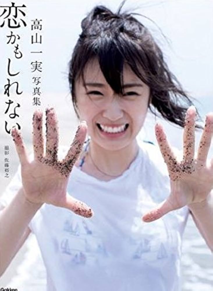 Amazon.co.jp: 高山一実写真集 恋かもしれない（セブンネット限定表紙