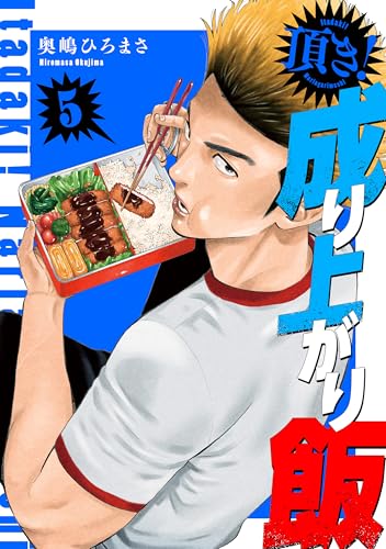 頂き！成り上がり飯　新装版　5巻 (バンチコミックス)