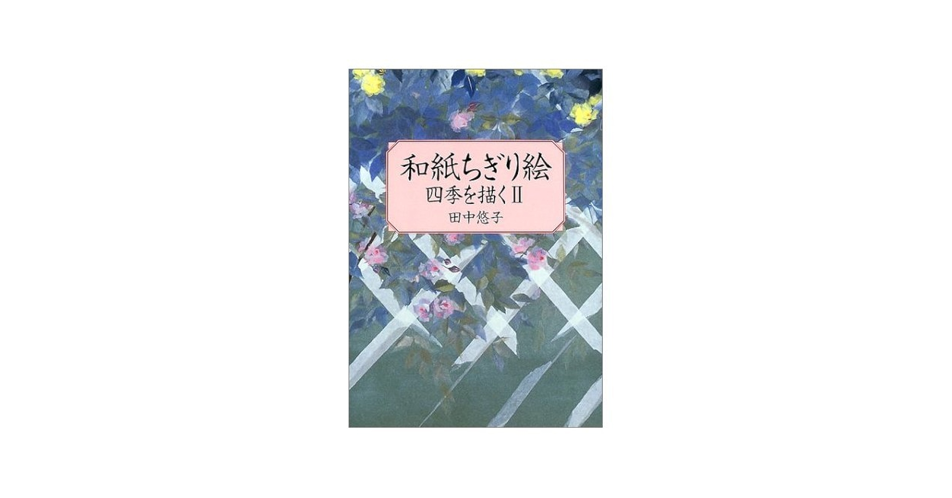 手描き和紙タペストリー(千両/ルリビタキ) 手描き和紙タペストリー(千両/ルリビタキ)