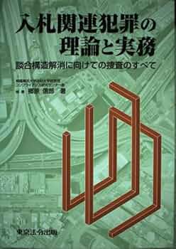 入札談合の研究 その実態と防止策  第２版/信山社出版/鈴木満（１９４２-）（単行本） 入札談合の研究（第2版） - 信山社出版株式会社 【伝統と革新