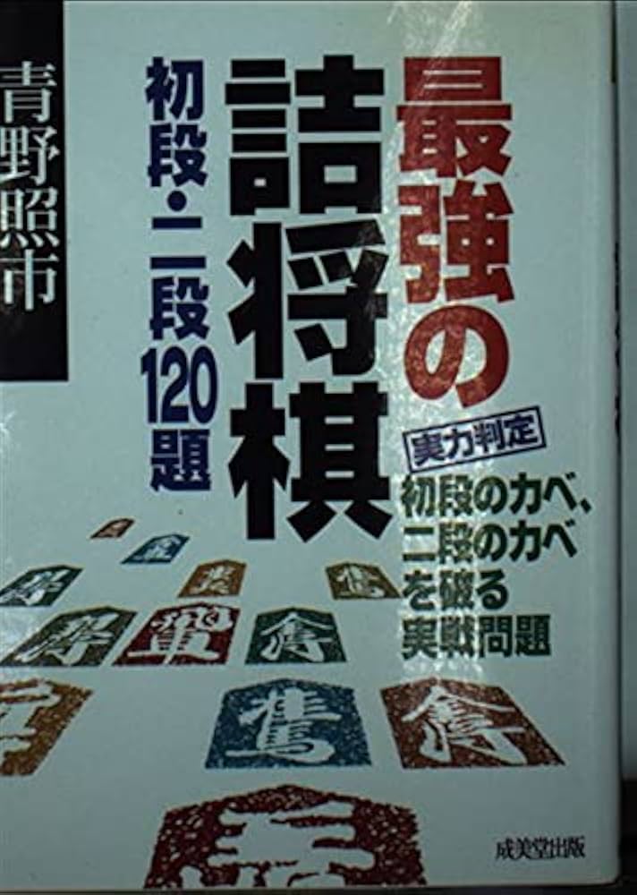 最強の詰将棋初段・二段120題: 実力判定初段のカベ、二段のカベ