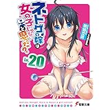 ネトゲの嫁は女の子じゃないと思った? Lv.20 (電撃文庫)