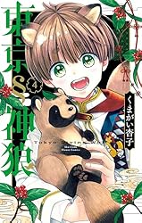 東京§神狼サイン本 東京§神狼（1） (フラワーコミックス) | くまがい杏子 | 少女