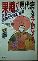 【中古】 果糖が現代病を予防する 砂糖にかわる奇跡の天然甘味料/現代書林/久保田熙 Amazon.co.jp: 果糖が現代病を予防する: 砂糖にかわる奇跡の天然