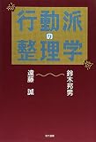 行動派の整理学