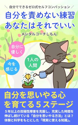 自分を責めない練習。あなたはそれでいい。: 自分でできるゼロ式セルフコンパッション