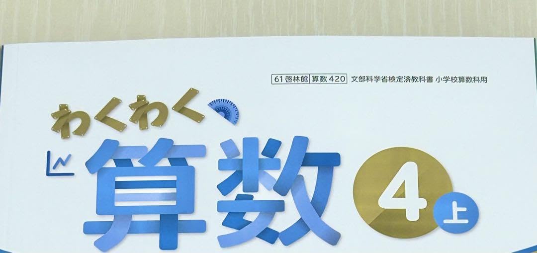 Amazon.co.jp: わくわく算数4上啓林館 小学校算数教科書 最新版