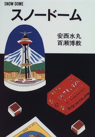 「DOMES」洋書　スノードームブック　コレクター　安濟水丸 DOMES」洋書 スノードームブック コレクター 安濟水丸 DOMES