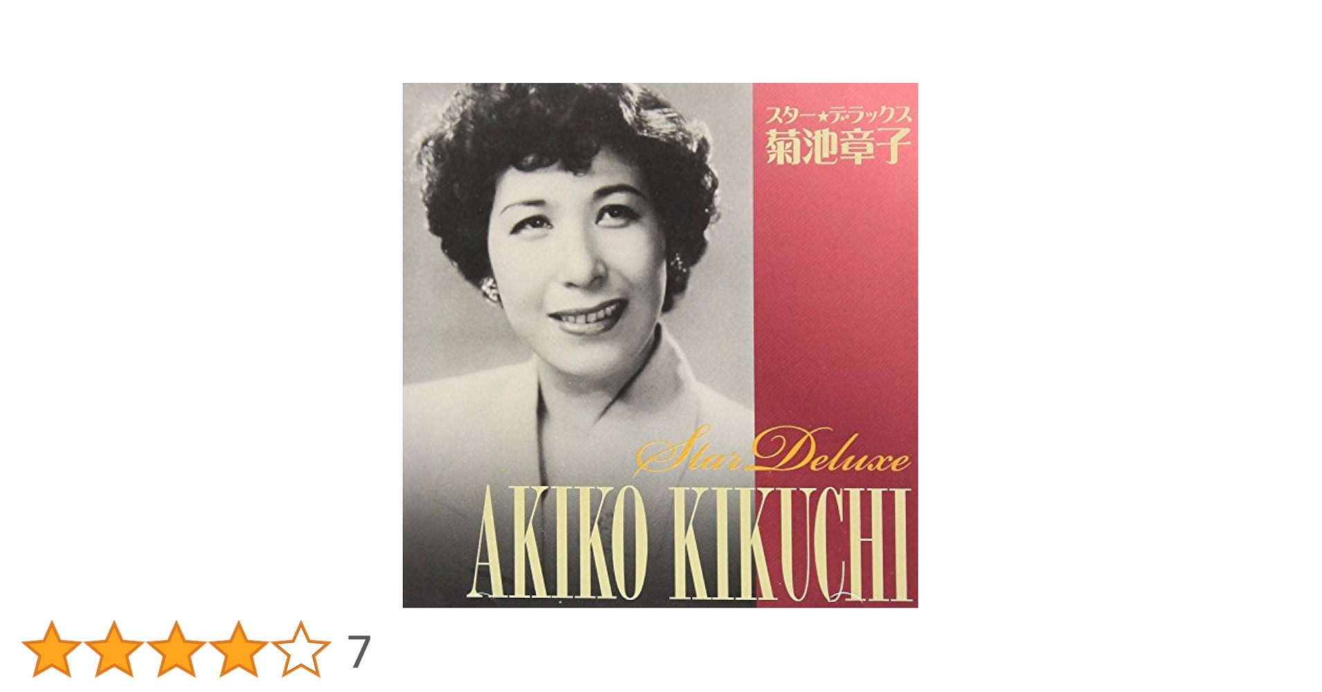 Amazon.co.jp: スター☆デラックス 菊池章子: ミュージック