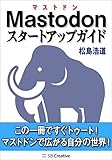 Mastodonスタートアップガイド　この一冊ですぐトゥート！　マストドンで広がる自分の世界！