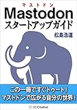 Mastodonスタートアップガイド　この一冊ですぐトゥート！　マストドンで広がる自分の世界！