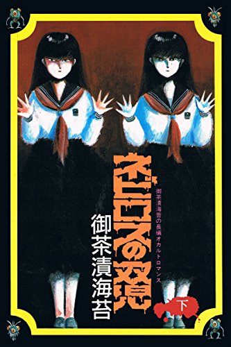 『ネビロスの双児』