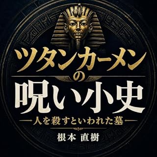 『ツタンカーメンの呪い小史：人を殺すといわれた墓』のカバーアート