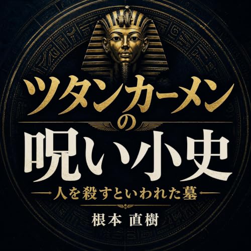 ツタンカーメンの呪い小史：人を殺すといわれた墓 cover art