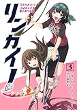 リンカイ！アザレア【電子単行本版】 3 (&nable)