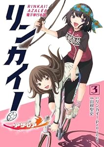 リンカイ！アザレア【電子単行本版】 3 (&nable)