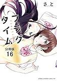 フラグタイム【分冊版】　16 (少年チャンピオンコミックス・タップ！)