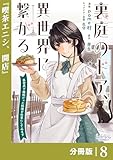 裏庭のドア、異世界に繋がる【分冊版】８ (ラワーレコミックス)