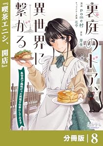 裏庭のドア、異世界に繋がる【分冊版】８ (ラワーレコミックス)