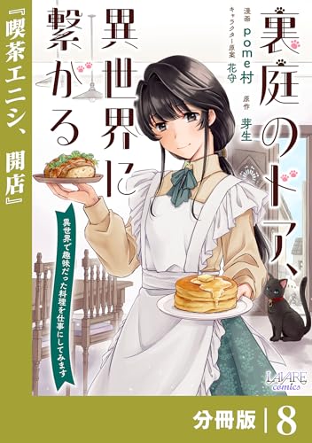 裏庭のドア、異世界に繋がる【分冊版】8 (ラワーレコミックス)