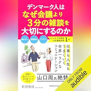  デンマーク人はなぜ会議より3分の雑談を大切にするのか 