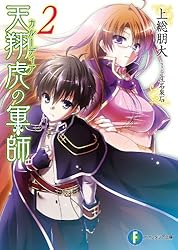 Amazon.co.jp: 天翔虎の軍師6【電子特別版】 (富士見ファンタジア文庫